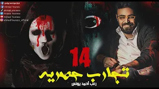 رعب أحمد يونس تجارب حقيقيه حصريه 14 