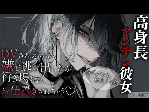 【イケメン女子/ドM向け】高身長のヤンデレ彼女にDVされるのが嫌で逃げ出したが、行き場もなくお仕置きされちゃう【男性向け/シチュエーションボイス/ASMR】のカバー画像