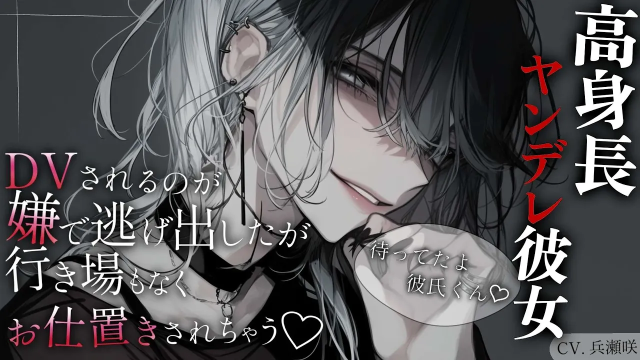 【イケメン女子/ドM向け】高身長のヤンデレ彼女にDVされるのが嫌で逃げ出したが、行き場もなくお仕置きされちゃう【男性向け/シチュエーションボイス/ASMR】のサムネイル