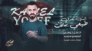 انت تعرف طبعي زين كامل يوسف 