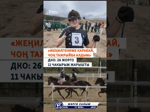 "Жеңилгениме карабай, чоң тажрыйба алдым". ДКО: 26 жорго 11 чакырым жарышты