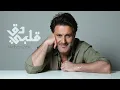 Melhem Zein - Albi Daa' | ملحم زين - قلبي دق | فيديو كليب رسمي 2025 | أغنية رومانسية بإحساس عالي