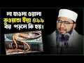 লা হাওলা ওয়ালা কুওয়াতা ইল্লা ৪৯৯ বার  পড়লে কি হয়। মুফতী কাউছার আহমাদ ঢাকা