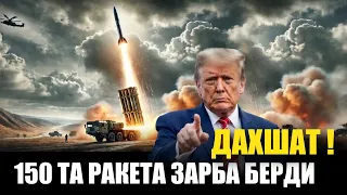 ДАХШАТ ! 150 ТА РАКЕТА УЧРИЛДИ . КУТИЛМАГАН ЗАРБА 😱😱