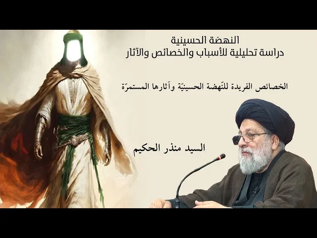 ⁣الخصائص الفريدة للنهضة الحسينية وآثارها المستمرة | السيد منذر الحكيم