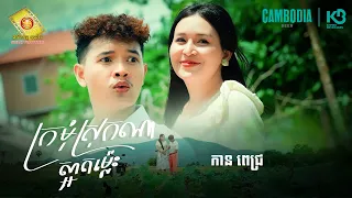 ក្រមុំស្រុកណាស្អាតម៉្លេះ - កាន ពេជ្រ  ( Official MV )