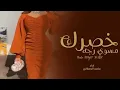 خصرك مسوى رجه - ماجد الرسلاني - أدعج عيون ( حصريآ ) بطىء | 2022