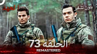 العهد الحلقة 73 مدبلج بدون تشفير Arabic Dubbed REMASTERED 