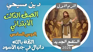 Lesson 6 Trusting In God Daniel In The Lions Den Christian Religion Third Grade First Term New 