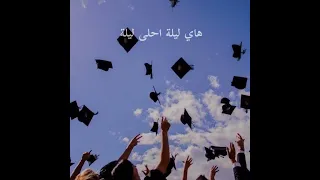  اغنية بيطلعو للناجح يفرح  كلمات دندنها