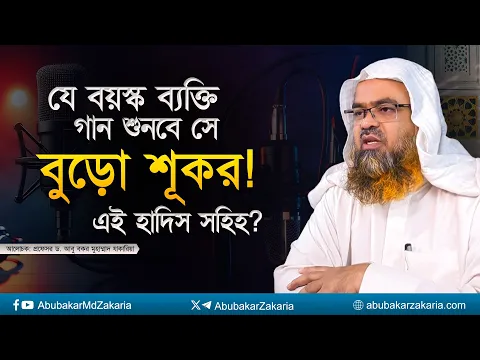 যে বয়স্ক ব্যক্তি গান শুনবে সে বুড়ো শূকর! এই হাদিস সহিহ? প্রফেসর ড. আবু বকর মুহাম্মাদ যাকারিয়া