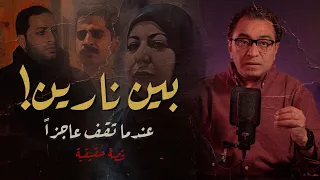 بين نارين عندما تقف عـ ـاجز عن التفكير أغرب قصة حقيقية 