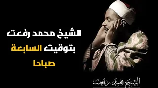 هو الذي جعل لكم الليل لتسكنوا فيه والنهار مبصرا بصوت الشيخ محمد رفت بتوقيت السابعة صباحا دندنها