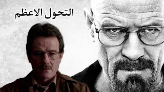 الأبعاد الفلسفية لتحول والتر ويات إلى هايزنبرغ 