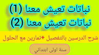 ملخص درس نباتات تعيش معنا 1 و 2 مع تمارين محلولة واسئلة متوقعة فالامتحان 