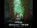 Download Lagu My Song - 5moon [Twinkling Watermelon OST Part 8]