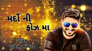 mardo ni fouj ma gaman santhal gujarati song raavan music