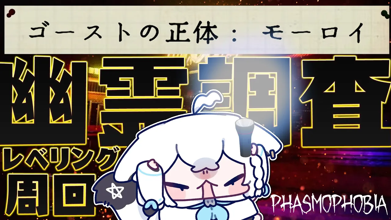 【Phasmophobia】幽霊調査のレベリング周回【白上フブキ/ホロライブ】