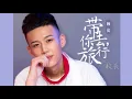 校長《帶你去旅行》動態歌詞版