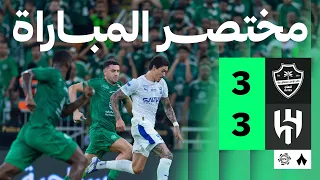 مختصر المباراة الأهلي 3 3 الهلال الجولة الثالثة من دوري روشن السعودي 