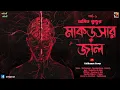Download Lagu মাকড়সার জাল । পর্ব - ১ । অমিত কুন্ডু । Bengali Horror Audio Story । Kalakanan Group