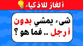 ألغاز صعبة العباقرة وحدهم من يستطيعوا حلها الغاز للاذكياء 