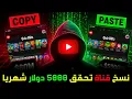 نسخت قناة أجنبية تربح 5000$ شهريًا باستخدام CapCut فقط! 🔥