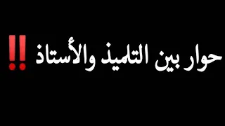 حوار بين التلميذ والاستاذ 