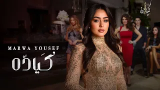                                                 مروه يوسف   كياده دندنها