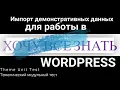 Theme Unit Test - WORDPRESS