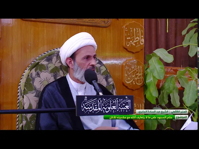 حكم السجود على ما لا يتعارف أكله مع صلاحيته للأكل