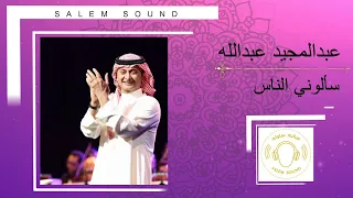 عبدالمجيد سألوني الناس 