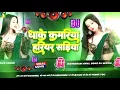 Download Lagu 🎶 Bhojpuri Song Dj Remix 2025 | Nonstop Bhojpuri Dj Song | Dhake Kamariya Hariyar Sadiya dj Gana RDX
