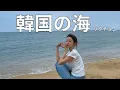 Download Lagu ソクチョ旅行🇰🇷韓国はソウルだけじゃない☆彡