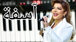 آسفة أصالة أجمل عزف ممكن تسمعه دندنها