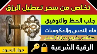 إستمع لتخرج منك كل النحوسات والعكوسات وجلب الحظ والتوفيق بأمر الله ستشعر بخروج حرارة السحر والحسد 