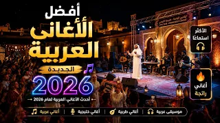 أغاني ترند          أجمل الأغاني العربية     أغاني جديدة      دندنها