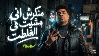 منكرش انى مشيت فى الغلط بس خلاص غيرت النمط   احمد موزة السلطان   اغانى شعبى و مواويل      دندنها