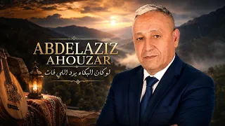                     لوكان البكاء يرد اللي فات   أجمل نسخة    حزينة         دندنها