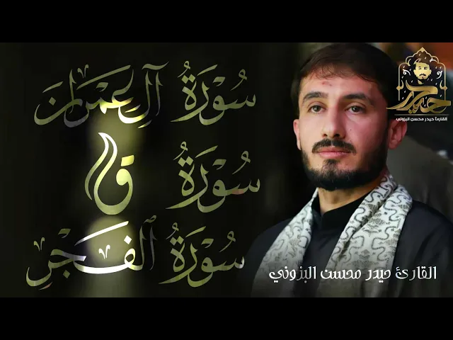 ⁣سورة آل عمران و ق و الفجر || القارئ حيدر محسن البزوني