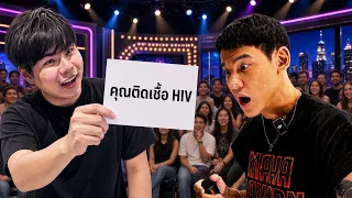 ผลตรวจเอดส์พวกเราออกแล้ว!! (ช็อก!!)