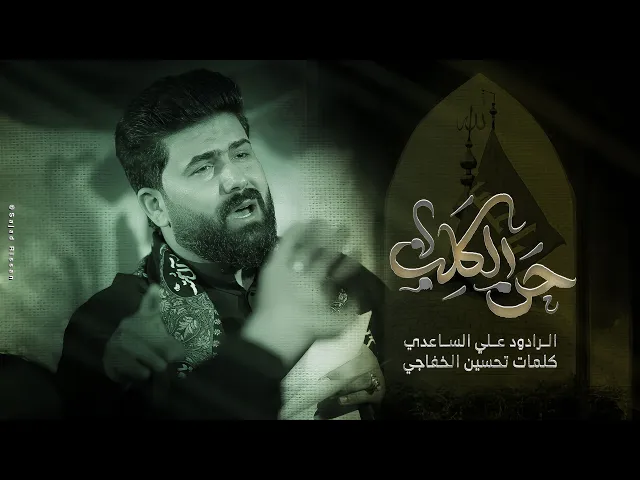 حن الگلب | الملا علي الساعدي