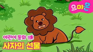 🦁사자의 선물🎁 | 감성 동화💖