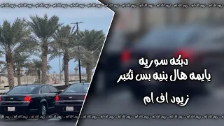 دبكة   يايمه البنية بس تكبر   مطلوبة اكثر شيء دندنها