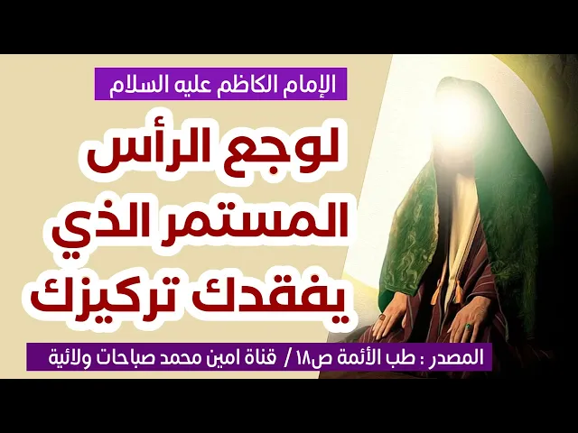 ⁣لوجع الرأس المستمر الذي يفقدك تركيزك اقرأ دعاء الكاظم عليه السلام وكما قال لن يضرك بعدها ابدا