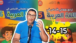 أراجع تعلماتي الأساس في اللغة العربية المستوى الخامس والسادس ابتدائي الصفحة 14 و 15 المدرسة الرائدة 