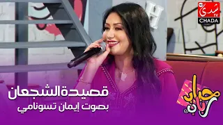 قصيدة الشجعان من فن العيطة بصوت إيمان تسونامي في برنامج حباب رباب  قصيدة الشجعان من فن العيطة بصوت إيمان تسونامي في برنامج حباب رباب