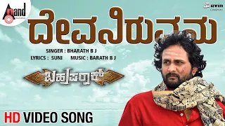 Devaniruvanu | HD Video Song | Shrinagar Kitty | Meghana Raj | Suni | Bharath BJ | Bahupaarak