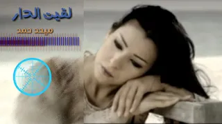 لقيت الدار ميحد حمد 