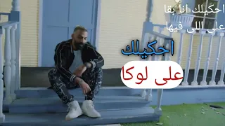 آمنت لناس غداره يا قلبي انا مين قدرك صحبة مين عشرة مين متقوليش اصفالك   دندنها